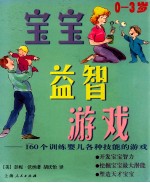 宝宝益智游戏：0-3岁 160个训练婴儿各种技能的游戏