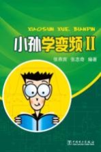 小孙学变频 2