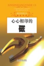 探究式科普丛书 心心相印的磁