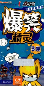 赛尔号爆笑多多漫画爆笑精灵 3笑