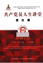 共产党员人生讲堂 责任课