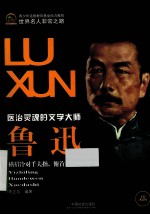 鲁迅 医治灵魂的文学大师