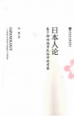 日本人论 基于柳田国男民俗学的考察