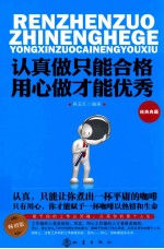 认真做只能合格，用心做才能优秀