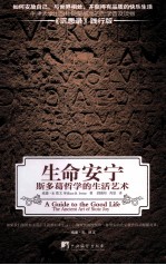生命安宁 斯多葛哲学的生活艺术