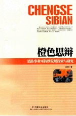 橙色思辩 消防事业可持续发展探索与研究