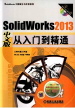 SolidWorks 2013 从入门到精通 中文版