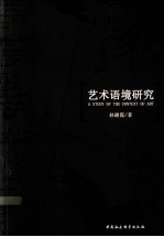 艺术语境研究