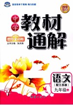 中学教材通解B版 九年级 语文 上