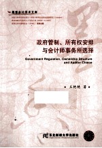 政府管制所有权安排与会计师事务所选择
