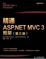 精通ASP.NET MVC 3框架 第3版