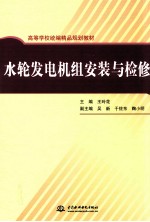 水轮发电机组安装与检修
