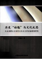 历史“祛魅”与文化反思 大众消费主义时代文化与文学话语转型研究