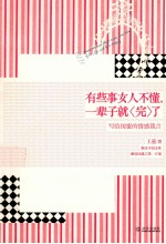 有些事女人不懂,一辈子就“完”了