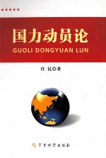 国力动员论