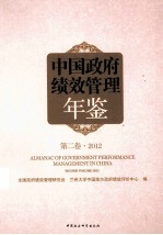 中国政府绩效管理年鉴 第2卷 2012年