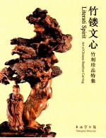 竹镂文心 明清竹刻精品
