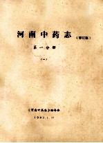 河南中药志 第1分册 1 审订稿
