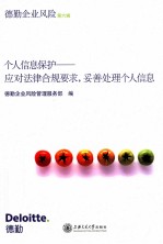 个人信息保护 应对法律合规要求,妥善处理个人信息