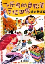 飞乐鸟的色铅笔手绘世界 缤纷童话篇