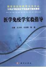 医学免疫学实验指导