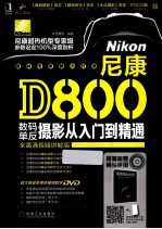 尼康D8数码单反摄影从入门到精通 全高清视频讲解版