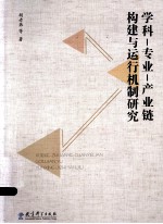 学科 专业 产业链构建与运行机制研究