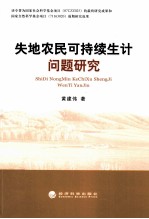 失地农民可持续生计问题研究