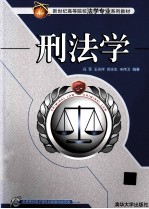 新世纪高等院校法学专业系列教材 刑法学