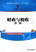 财政与税收  第2版