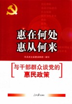 惠在何处 惠从何来 与干部群众谈党的惠民政策