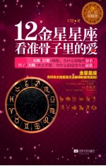 12金星星座,看准骨子里的爱