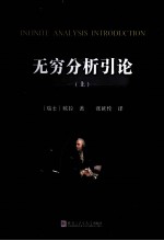 无穷分析引论 上