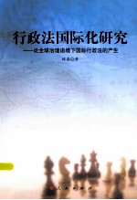 行政法国际化研究 论全球治理语境下国际行政法的产生
