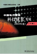 中国电力建设科技成果专辑 2012年度 下