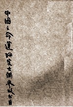 中国之命运研究大纲参考书目