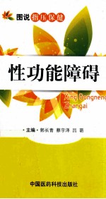 图说指压保健 性功能障碍