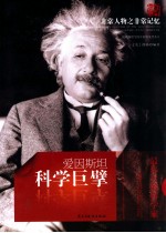 非常人物之非常记忆 科学巨擎 爱因斯坦