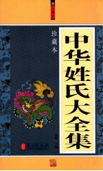 中华姓氏大全集 珍藏本