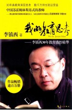 我的教育思考 李镇西30年教育感悟精华