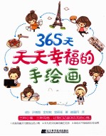 365天天天幸福的手绘画