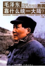 毛泽东靠什么同意大陆? 中