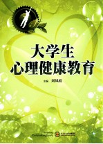 大学生心理健康教育