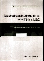 高等学校建筑环境与能源应用工程本科指导性专业规范