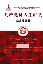 共产党人生讲堂 家庭美满课