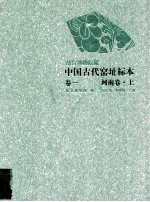 故宫博物院藏中国古代窑址标本 卷1 河南卷 上