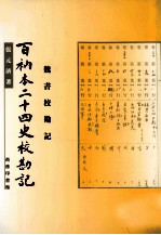 百衲本二十四史校勘记 魏书校勘记