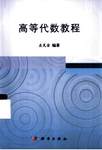 高等代数教程