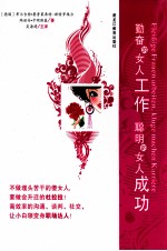 勤奋的女人工作,聪明的女人成功