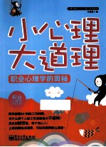 小心理大道理 职业心理学的奥秘